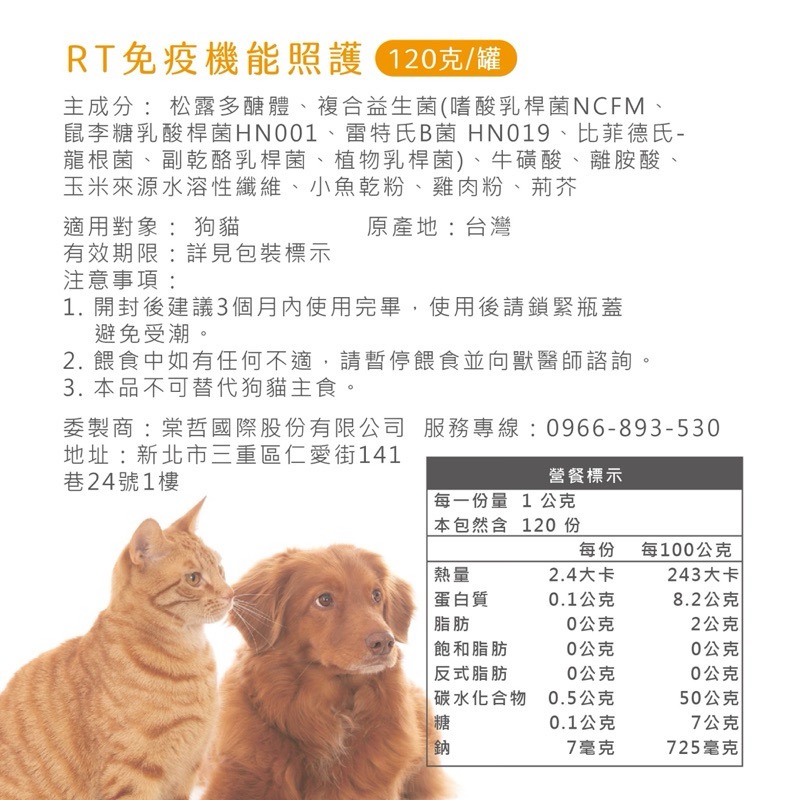 RT免疫機能照護 犬貓營養保健品120g /瓶-細節圖6