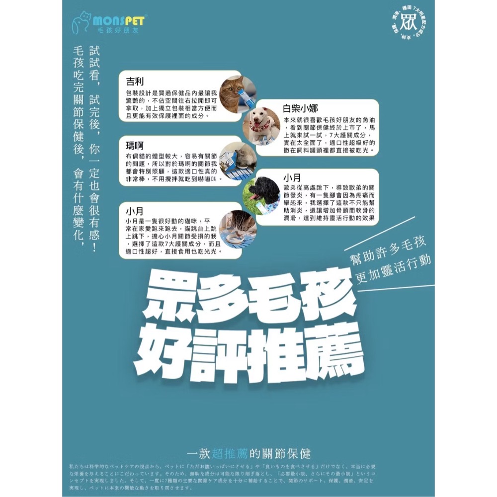 關節大師【MONSPET 毛孩好朋友】寵物關節保健專利蛋殼膜+UC2+蛋白聚醣+綠貽貝+葡萄糖胺(犬貓通-細節圖8