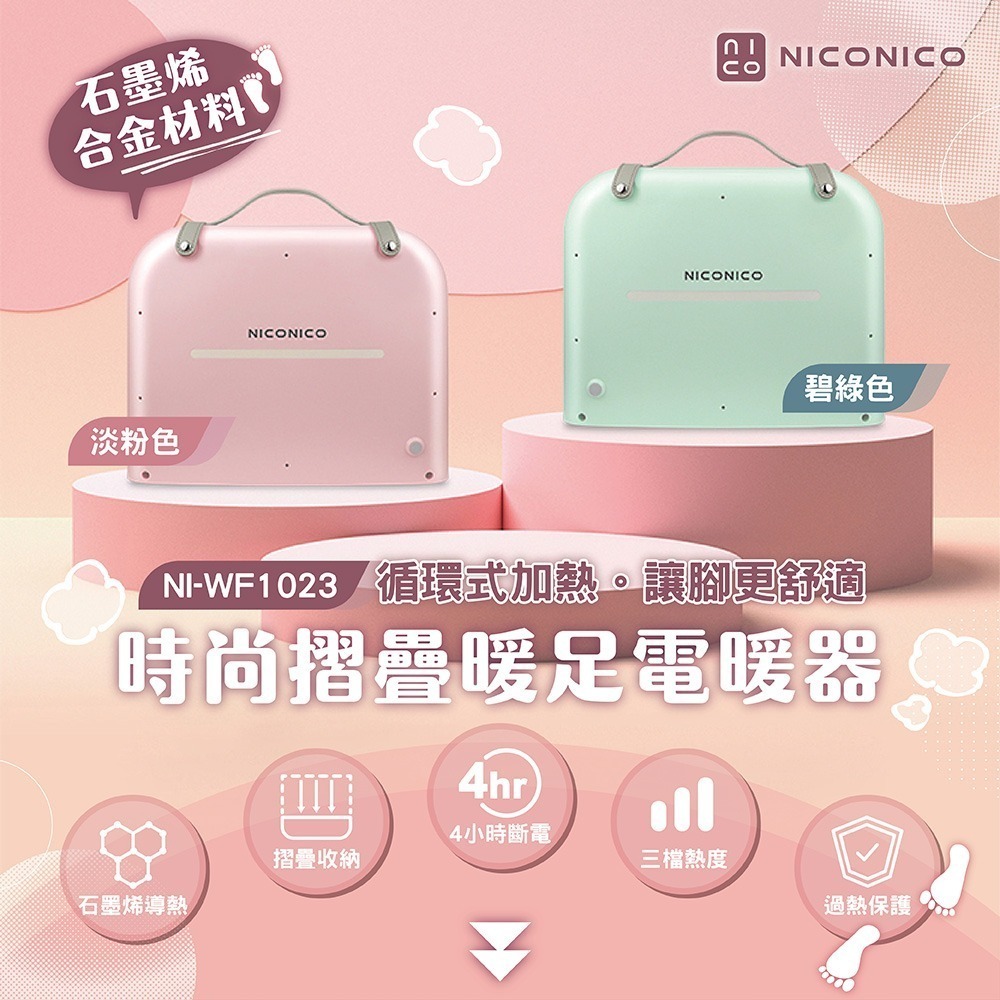 NICONICO 時尚摺疊暖足電暖器 NI-WF1023-細節圖2