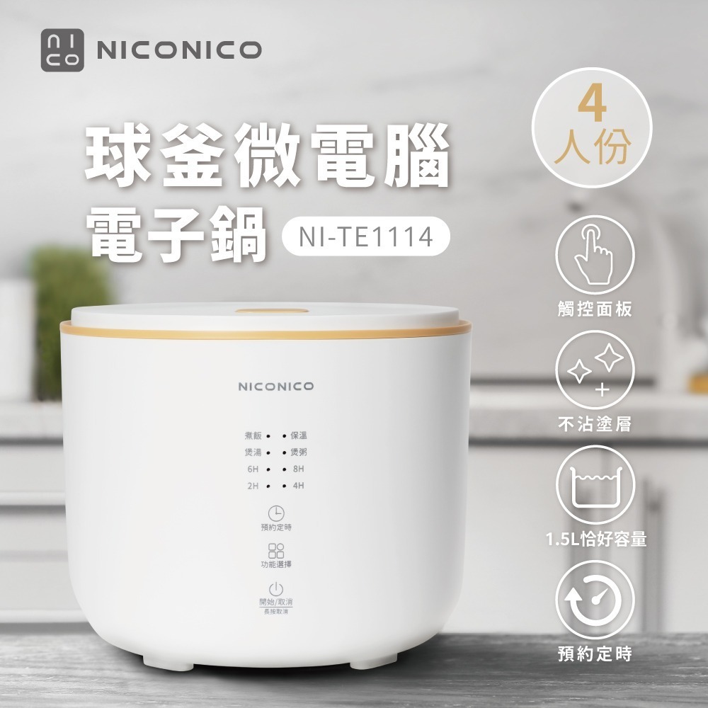 NICONICO 4人份球釜微電腦電子鍋 NI-TE1114-細節圖2