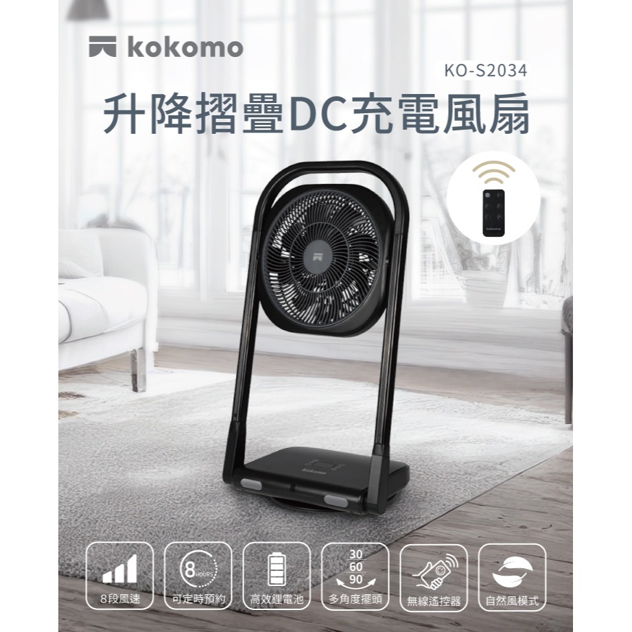 kokomo 升降摺疊DC充電風扇 KO-S2034-細節圖2