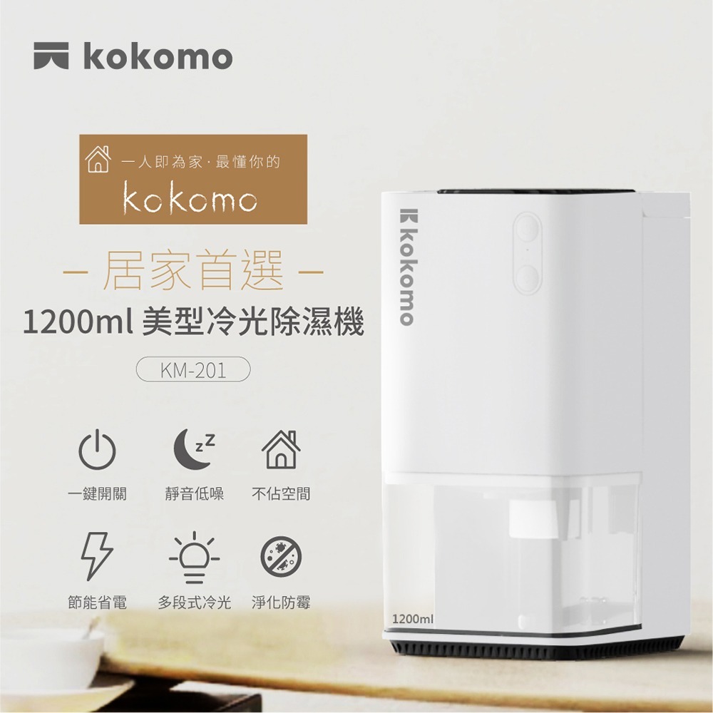 kokomo 電子式美型冷光除濕機KM-201-細節圖2