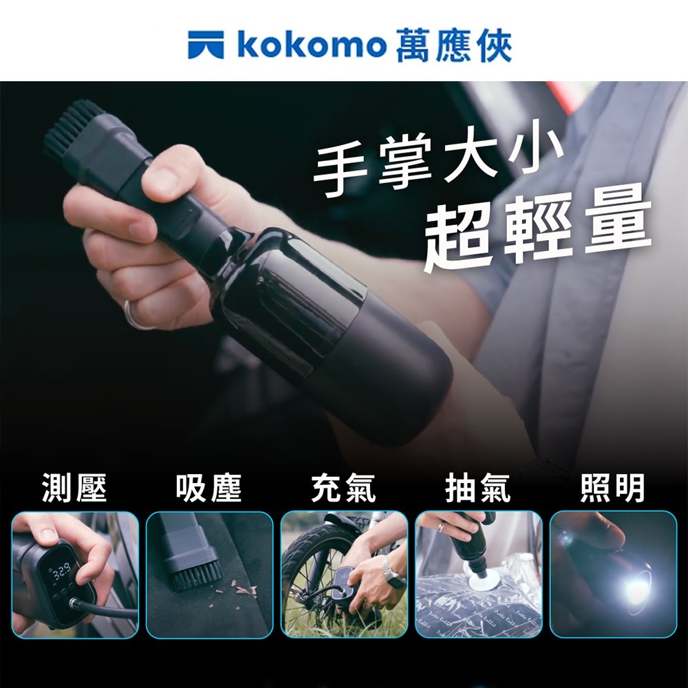 kokomo 車用萬應俠-五合一車載充氣吸塵器/打氣機 KO-DV2334-細節圖3