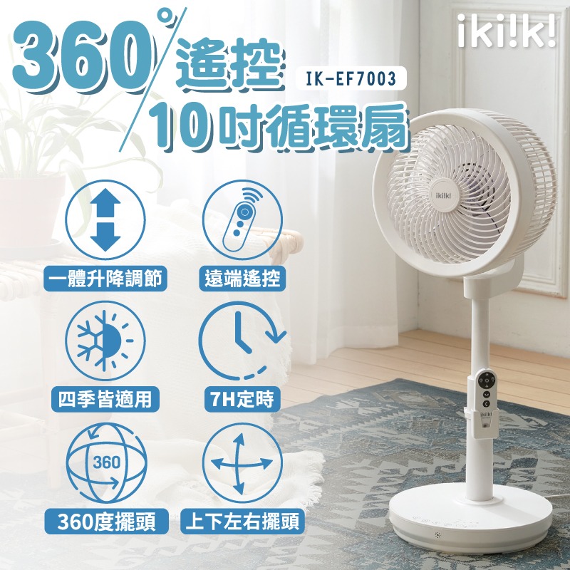 【ikiiki 伊崎】360°10吋渦輪循環立扇附遙控器 IK-EF7003-細節圖2