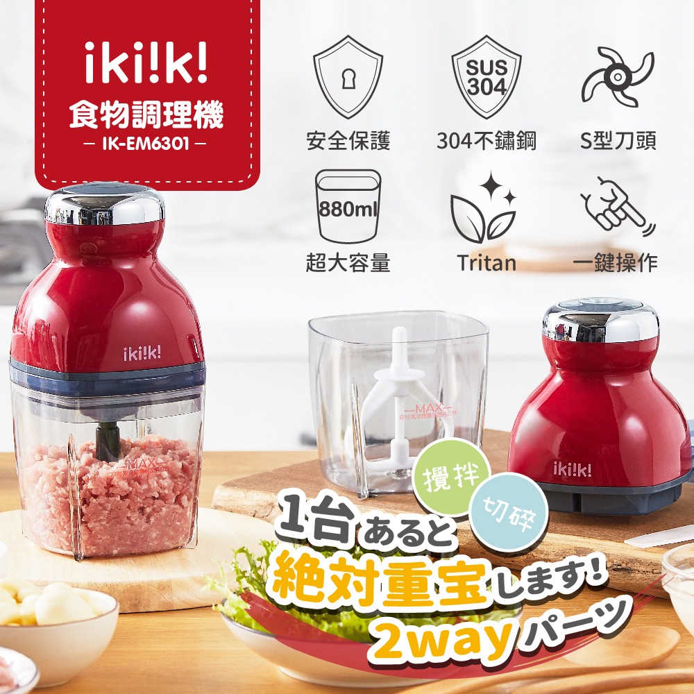 【ikiiki 伊崎】食物調理機 IK-EM6301-細節圖2