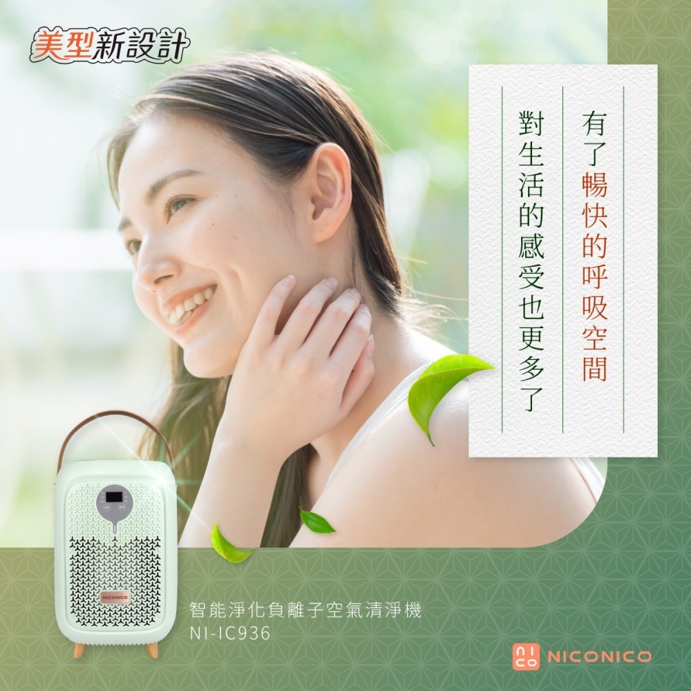 NICONICO 智能淨化負離子空氣清淨機 NI-IC936-細節圖3