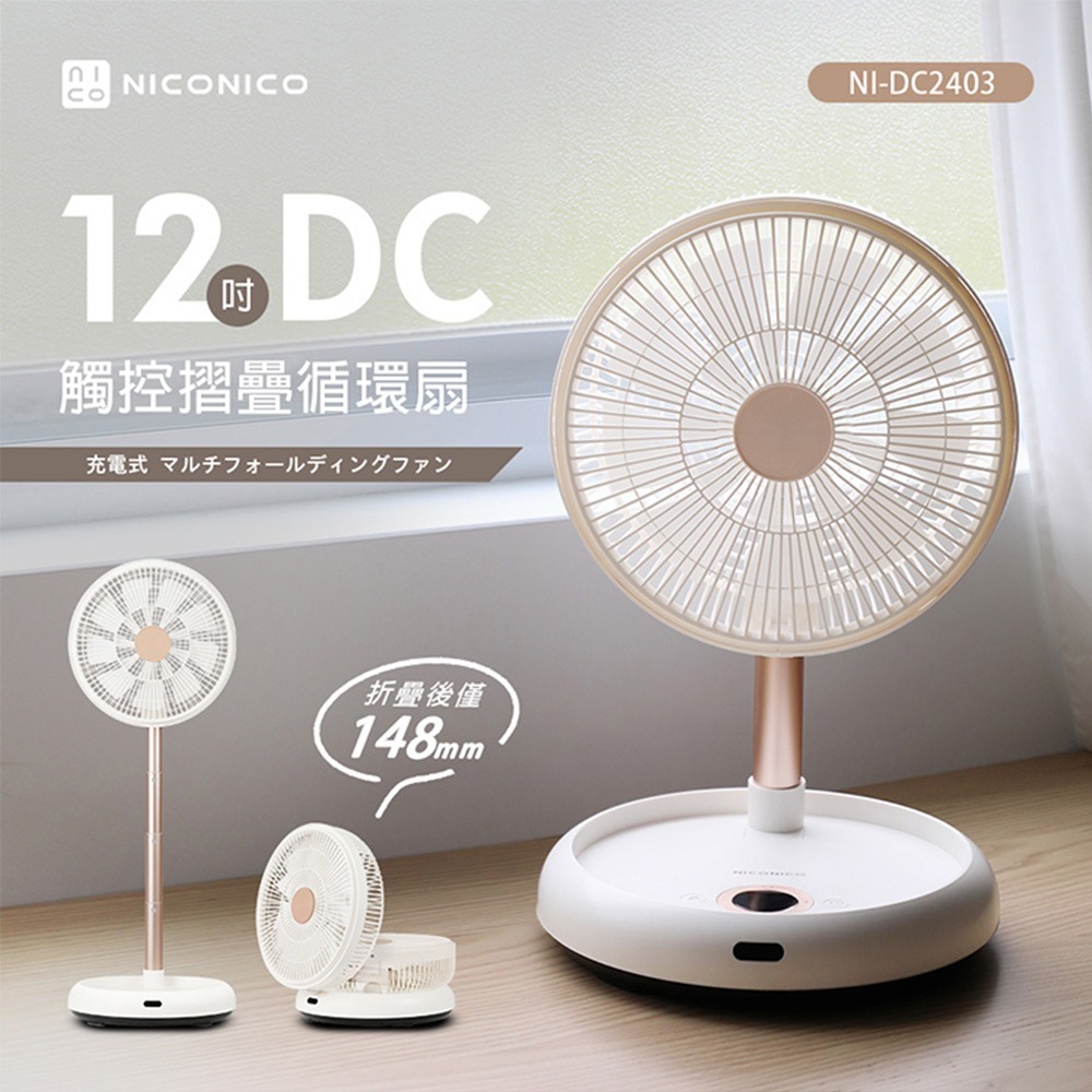 NICONICO 12吋DC觸控摺疊循環扇 NI-DC2403-細節圖2