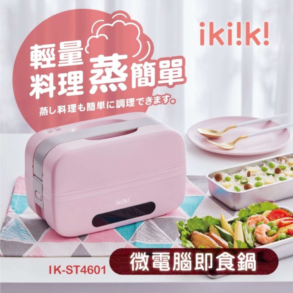 【ikiiki 伊崎】微電腦即食鍋 IK-ST4601-細節圖2