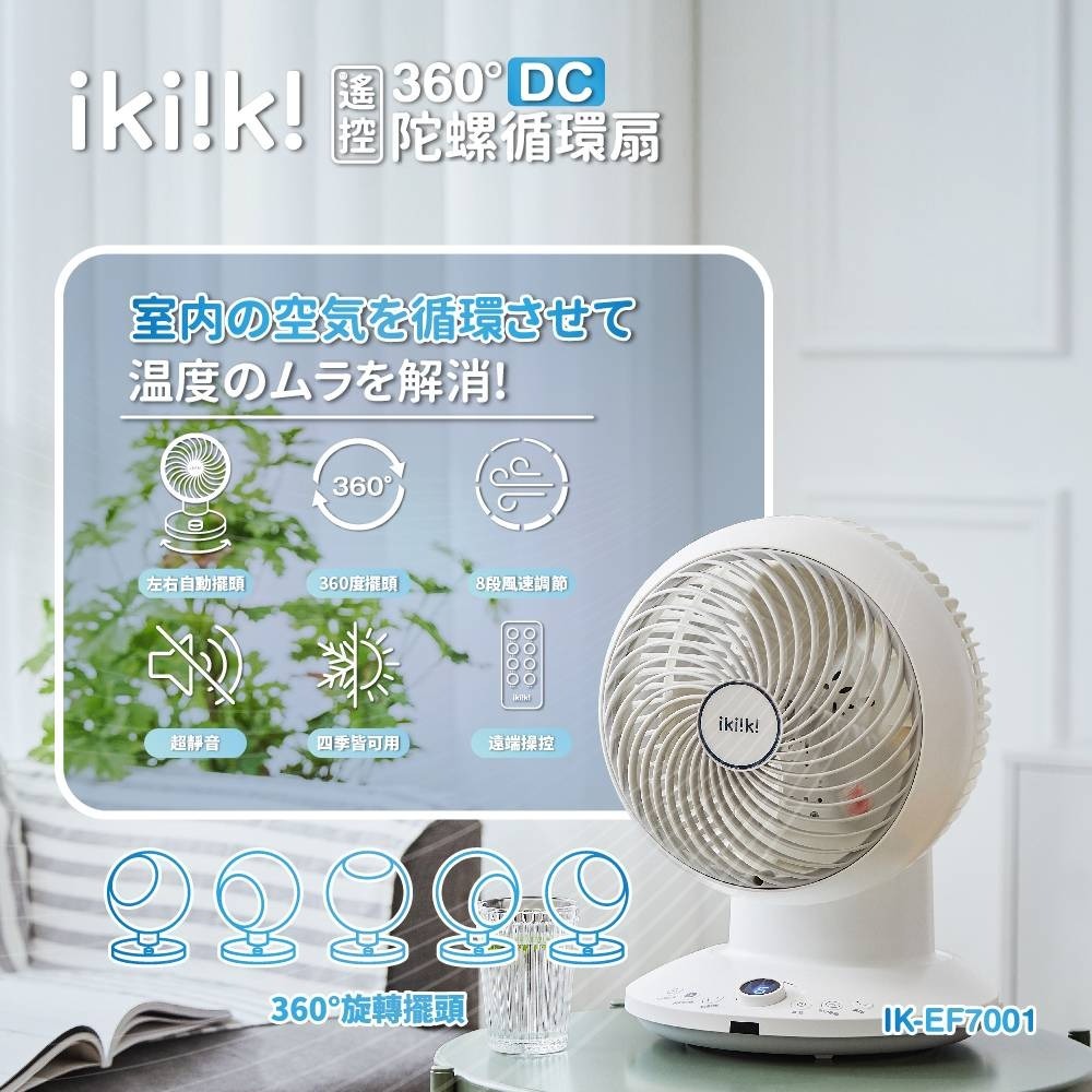 【ikiiki 伊崎】360度DC陀螺循環扇 IK-EF7001-細節圖2