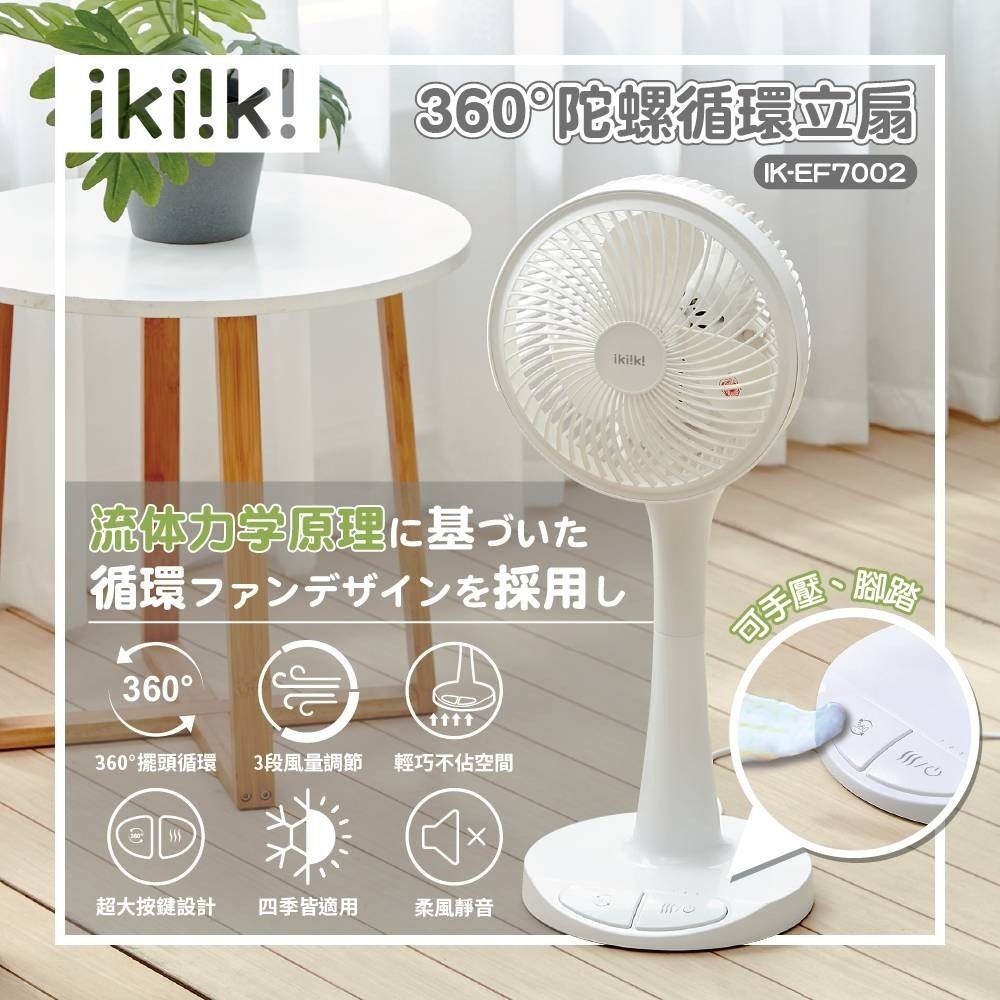 【ikiiki 伊崎】360度陀螺循環立扇 IK-EF7002-細節圖2