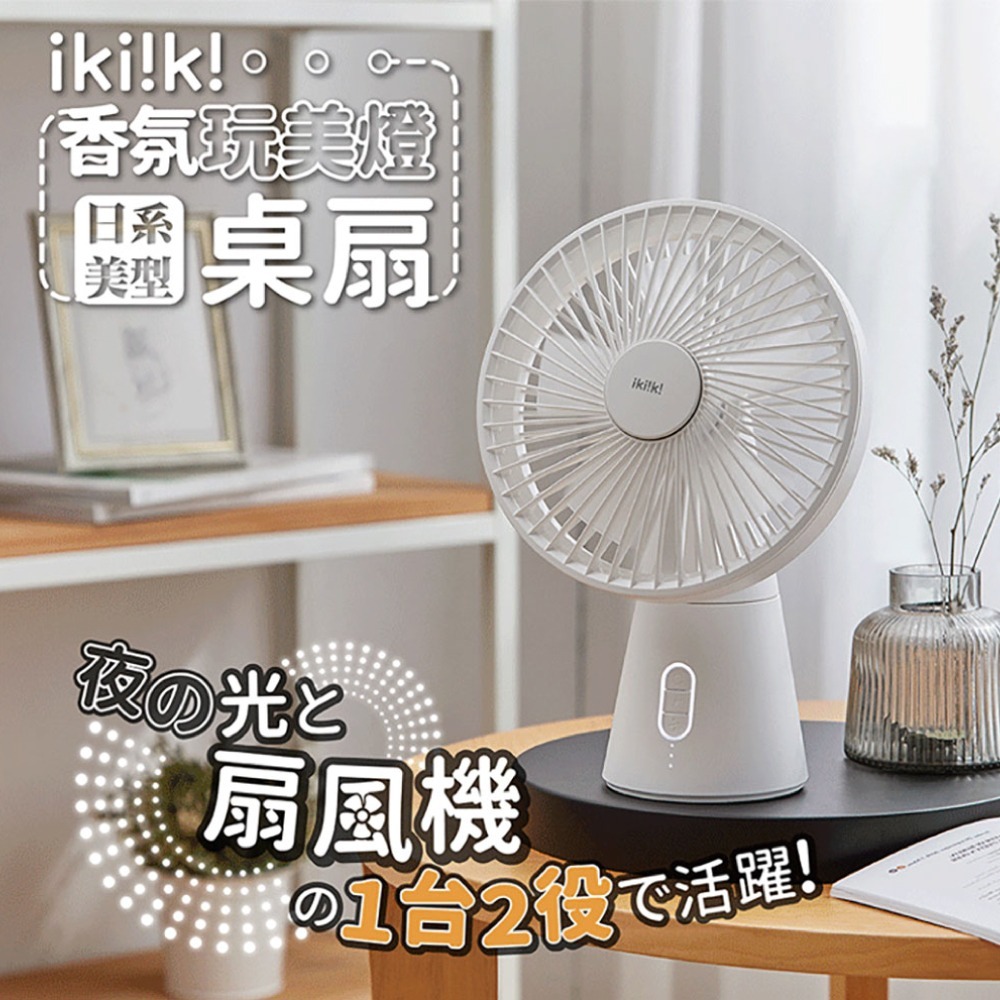 【ikiiki 伊崎】香氛玩美燈桌扇 IK-EF7404-細節圖2