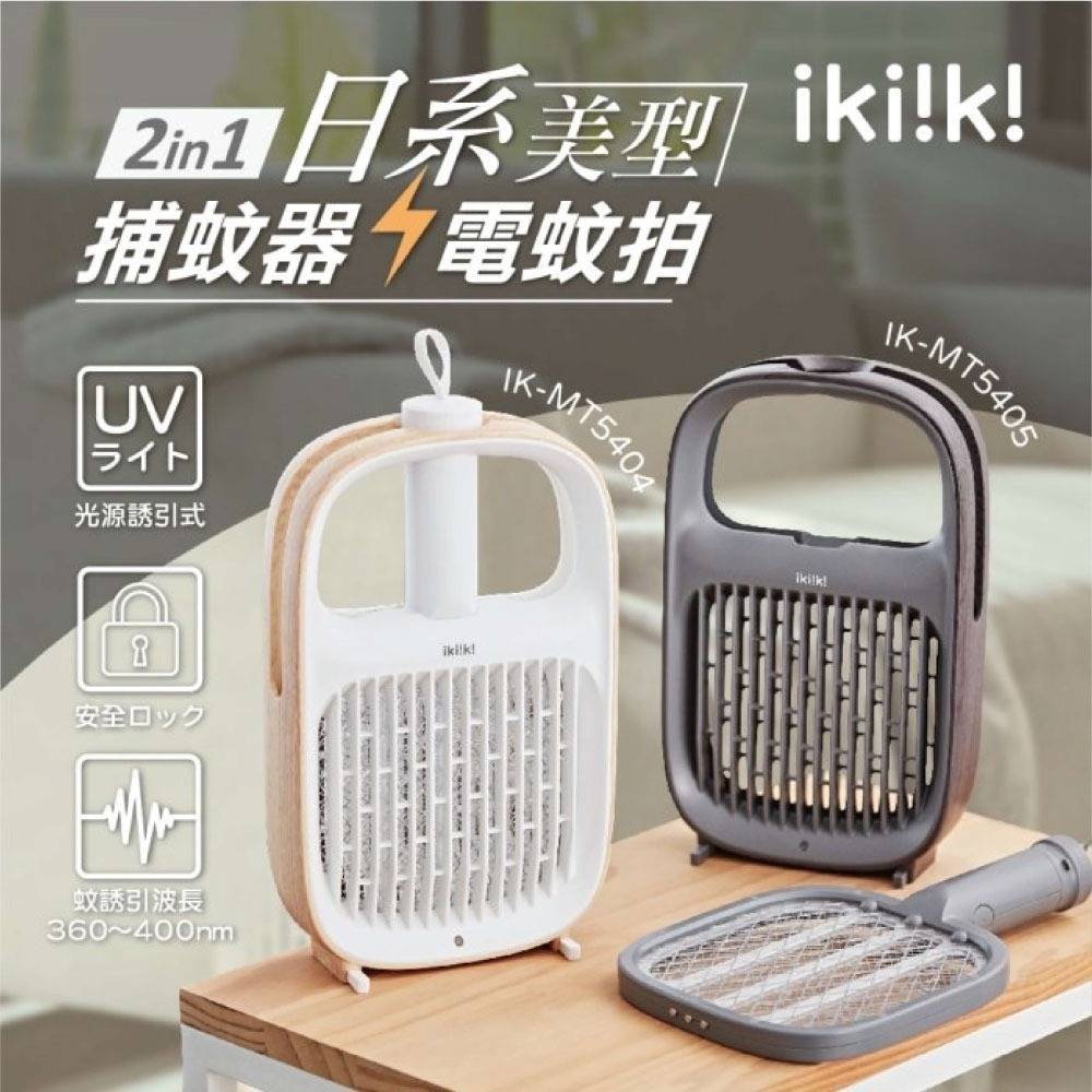 【ikiiki 伊崎】2in1捕蚊器+電蚊拍 IK-MT5404(白)/IK-MT5405(棕)-細節圖3