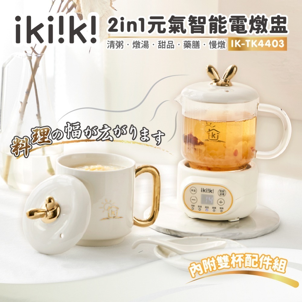 【ikiiki 伊崎】2in1元氣智能電燉盅 IK-TK4403-細節圖2