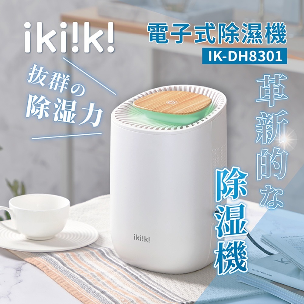 【ikiiki 伊崎】電子式除濕機 IK-DH8301-細節圖2