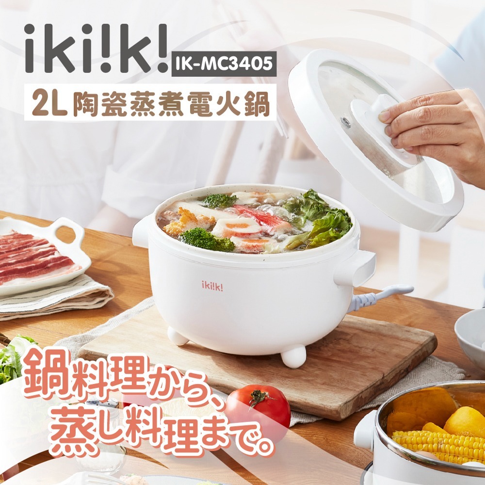 【ikiiki 伊崎】2L陶瓷蒸煮電火鍋 IK-MC3405-細節圖2