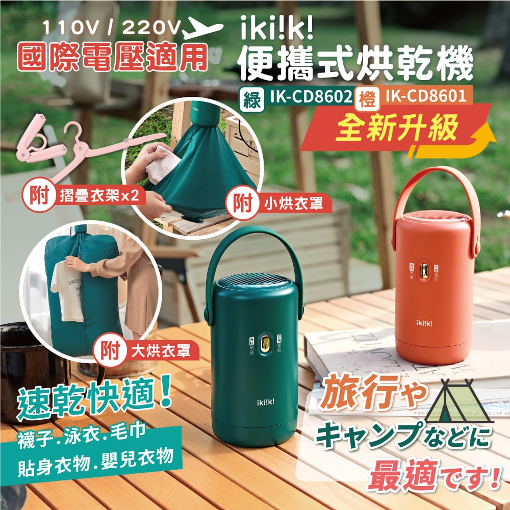 【ikiiki 伊崎】便攜式烘乾機贈大烘衣罩+衣架組 IK-CD8601(橙) / IK-CD8602(綠)-細節圖2
