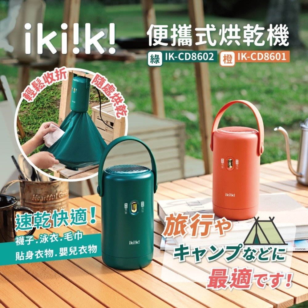 【ikiiki 伊崎】便攜式烘乾機贈大烘衣罩+衣架組 IK-CD8601(橙) / IK-CD8602(綠)-細節圖7