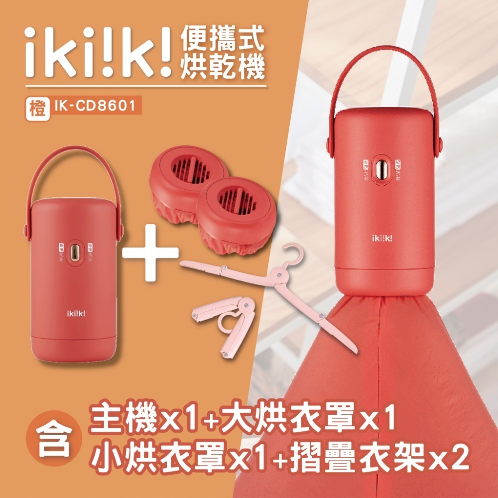 【ikiiki 伊崎】便攜式烘乾機贈大烘衣罩+衣架組 IK-CD8601(橙) / IK-CD8602(綠)-規格圖11