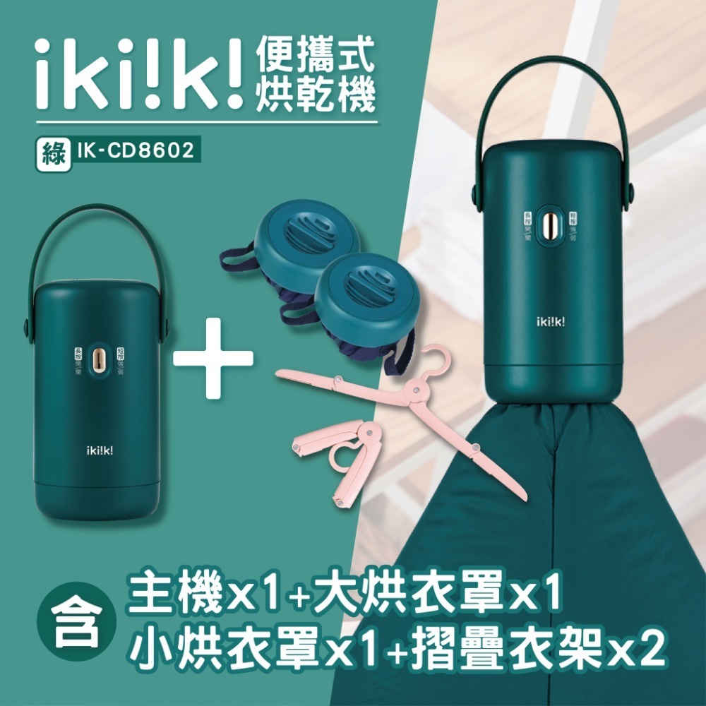 【ikiiki 伊崎】便攜式烘乾機贈大烘衣罩+衣架組 IK-CD8601(橙) / IK-CD8602(綠)-規格圖11