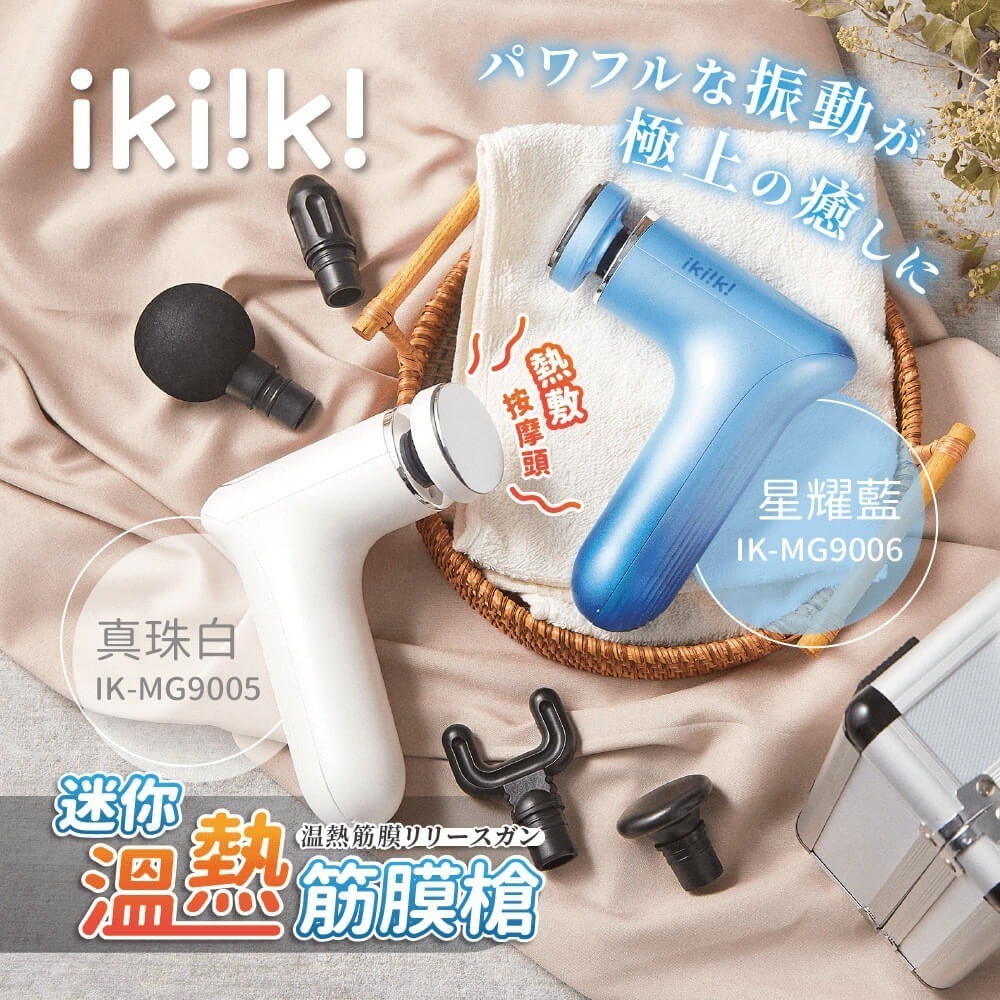 【ikiiki 伊崎】迷你溫熱筋膜槍 IK-MG9005 真珠白 / IK-MG9006星耀藍-細節圖4