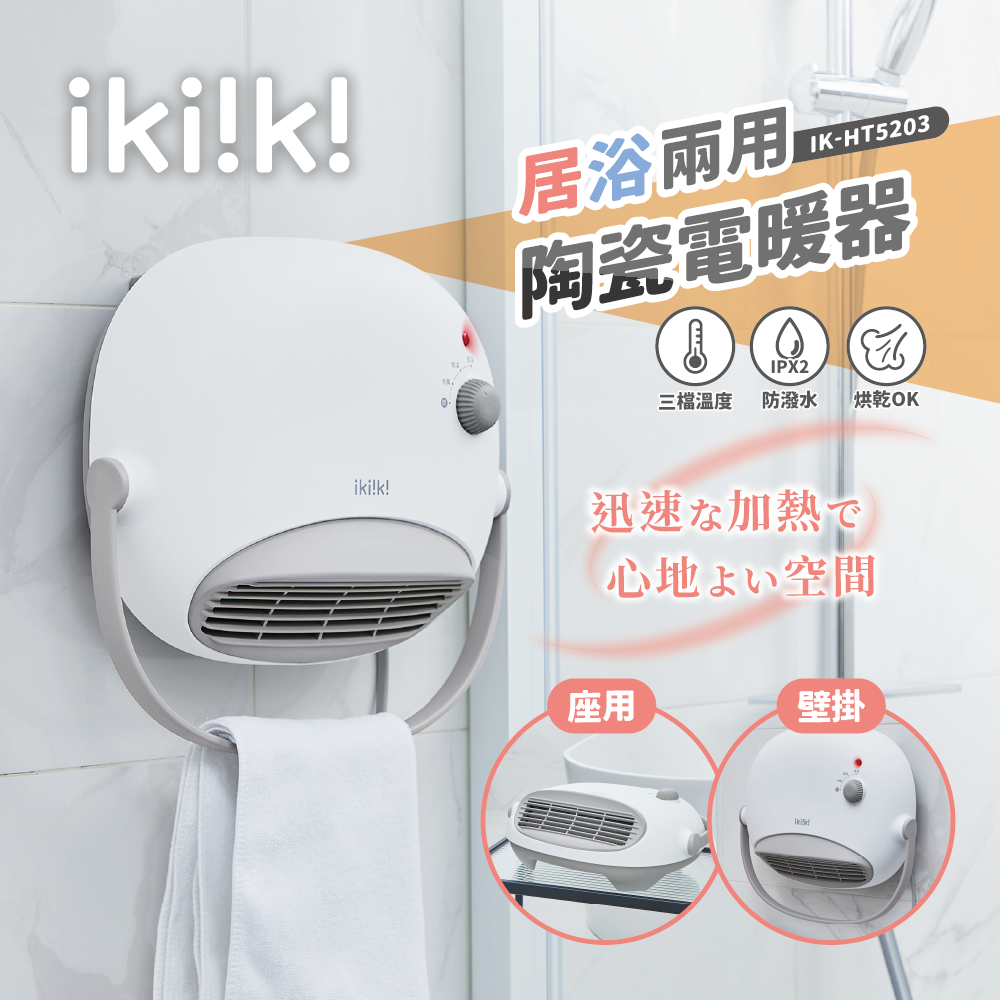 【ikiiki 伊崎】居浴兩用陶瓷電暖器 IK-HT5203-細節圖2