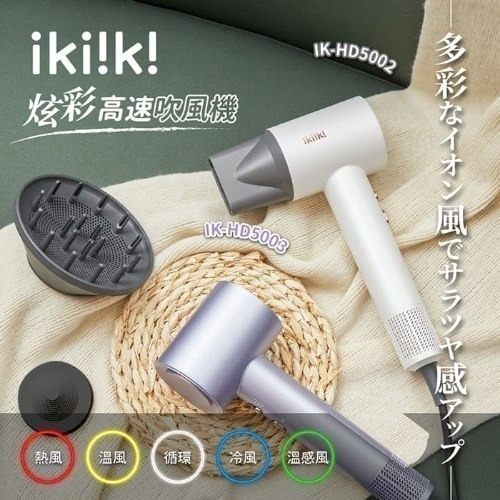 【ikiiki 伊崎】炫彩高速吹風機 IK-HD5002(白) / IK-HD5003(紫)-細節圖4