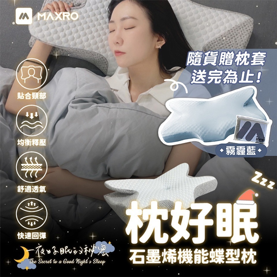 【MAXRO】枕好眠石墨烯機能蝶型枕 MX-BP01-細節圖2