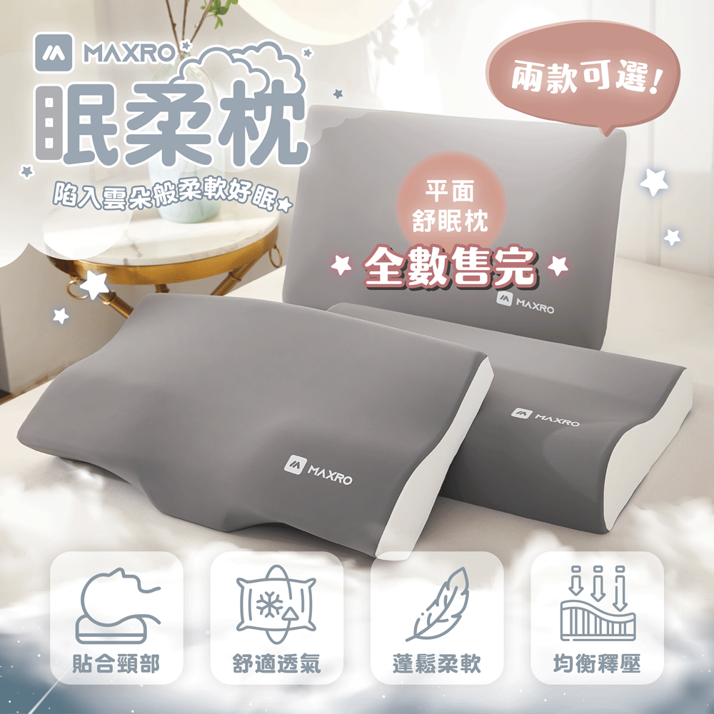 【MAXRO】慢回彈機能眠柔枕 (平面舒眠枕-售完/波浪工學枕/肩頸紓壓蝶形枕)-細節圖2