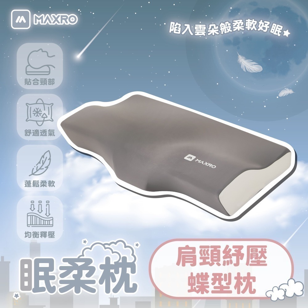 【MAXRO】慢回彈機能眠柔枕 (平面舒眠枕-售完/波浪工學枕/肩頸紓壓蝶形枕)-細節圖4