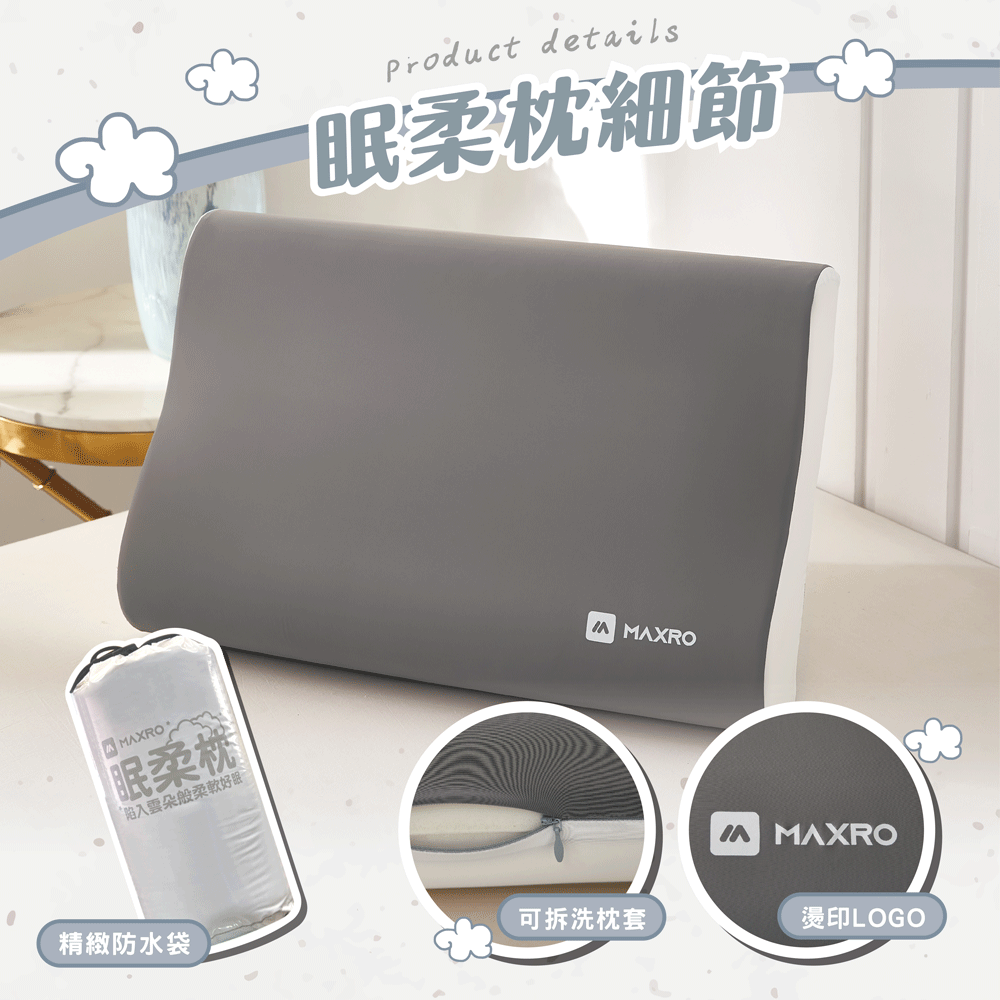【MAXRO】慢回彈機能眠柔枕 (平面舒眠枕-售完/波浪工學枕/肩頸紓壓蝶形枕)-細節圖7
