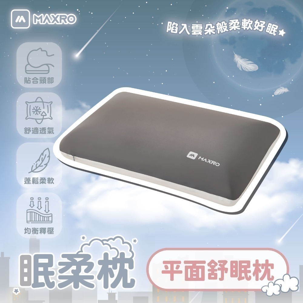 【MAXRO】慢回彈機能眠柔枕 (平面舒眠枕-售完/波浪工學枕/肩頸紓壓蝶形枕)-規格圖8