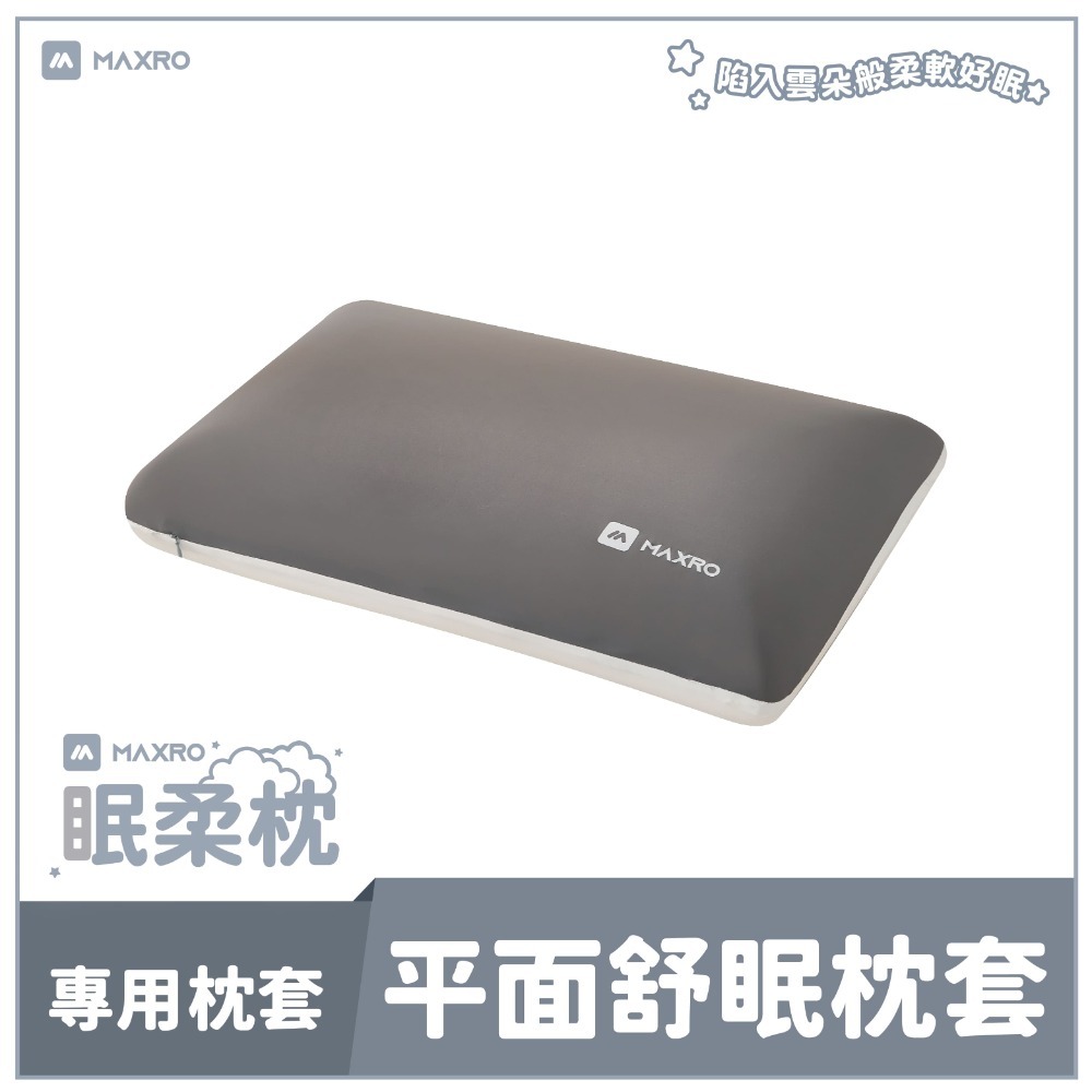 平面舒眠枕套(不含枕頭)