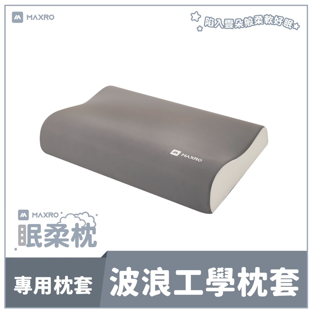 波浪工學枕套(不含枕頭)