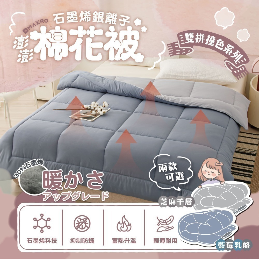 【MAXRO】石墨烯銀離子澎澎棉花被 (芝麻千層/藍莓乳酪)-細節圖2