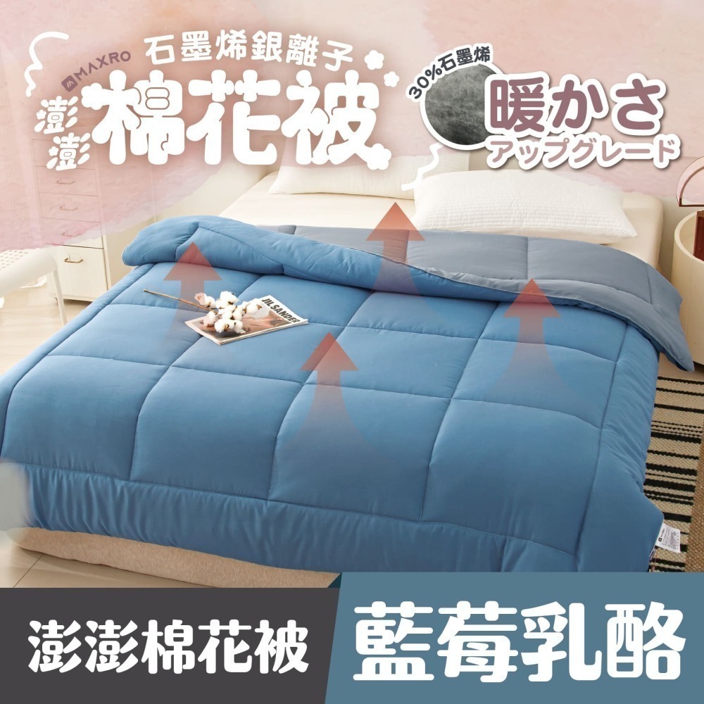 【MAXRO】石墨烯銀離子澎澎棉花被 (芝麻千層/藍莓乳酪)-細節圖3
