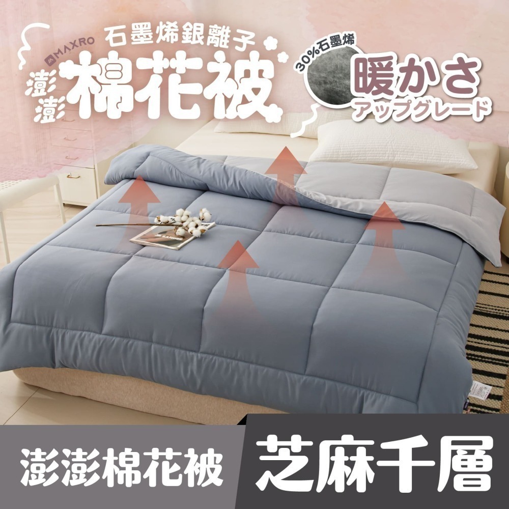 【MAXRO】石墨烯銀離子澎澎棉花被 (芝麻千層/藍莓乳酪)-細節圖4