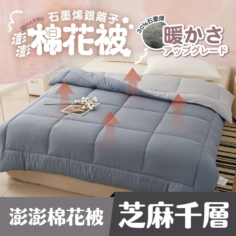 【MAXRO】石墨烯銀離子澎澎棉花被 (芝麻千層/藍莓乳酪)-規格圖4