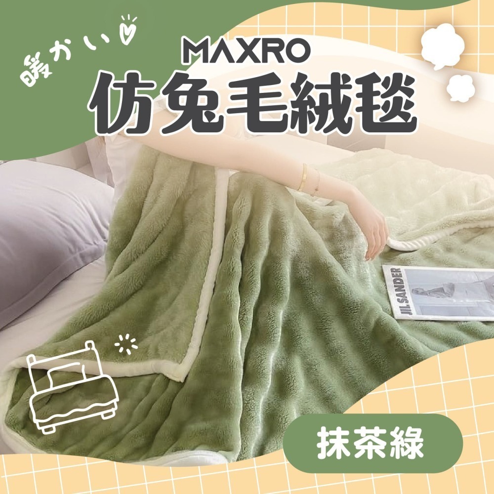MAXRO 仿兔毛絨毯 MX-BT01-細節圖3