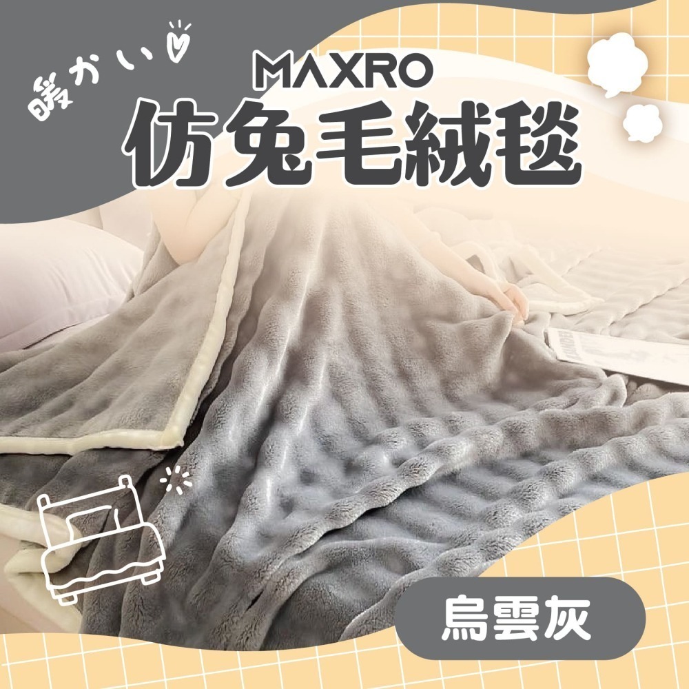 MAXRO 仿兔毛絨毯 MX-BT01-細節圖5