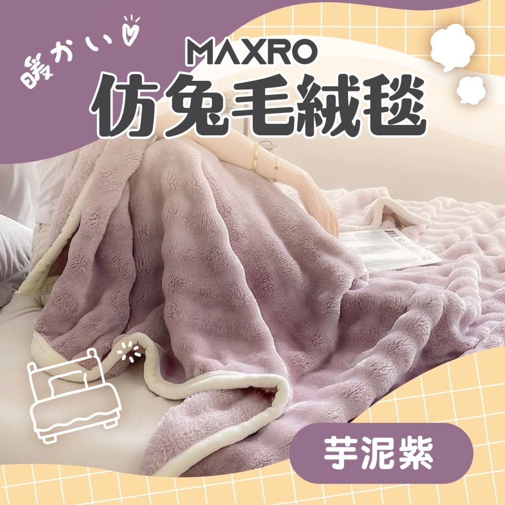 MAXRO 仿兔毛絨毯 MX-BT01-細節圖4