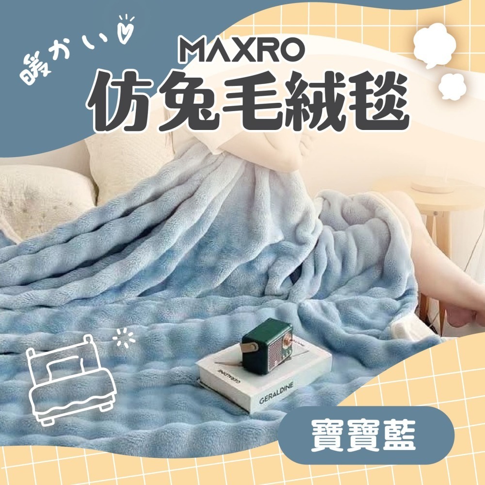 MAXRO 仿兔毛絨毯 MX-BT01-細節圖6