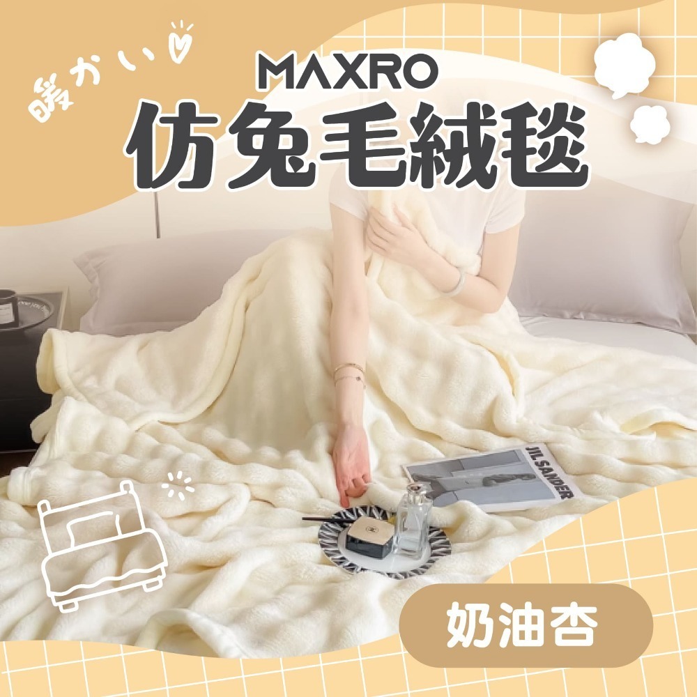 MAXRO 仿兔毛絨毯 MX-BT01-規格圖7