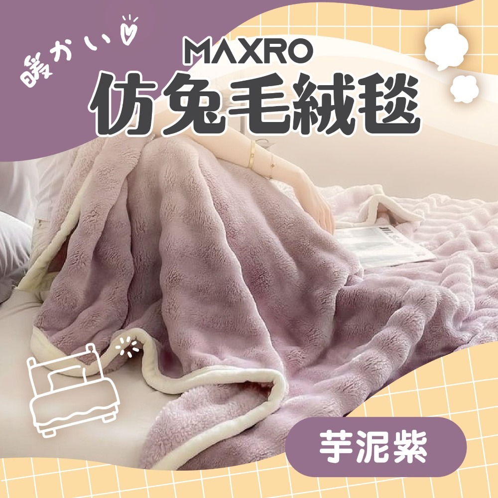 MAXRO 仿兔毛絨毯 MX-BT01-規格圖7