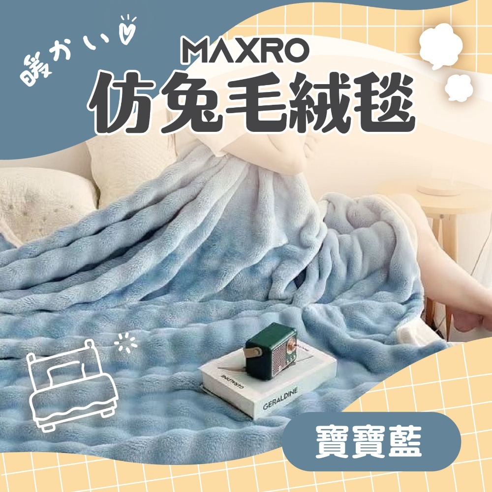 MAXRO 仿兔毛絨毯 MX-BT01-規格圖7