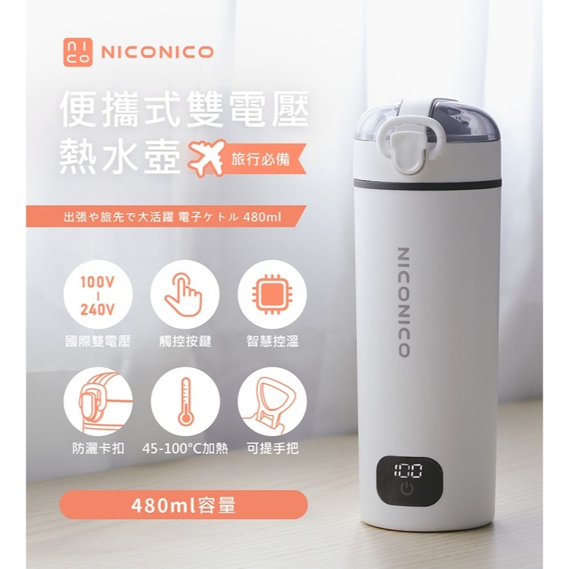 NICONICO 便攜式雙電壓熱水壺 NI-TK2417-細節圖2