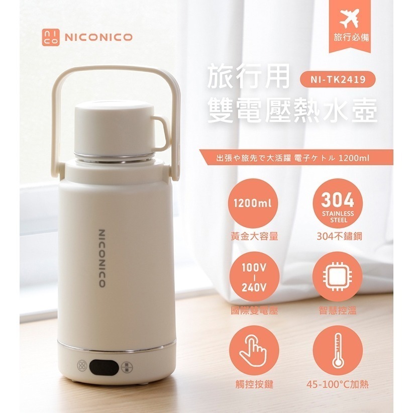 NICONICO 旅行用雙電壓熱水壺 NI-TK2419-細節圖2