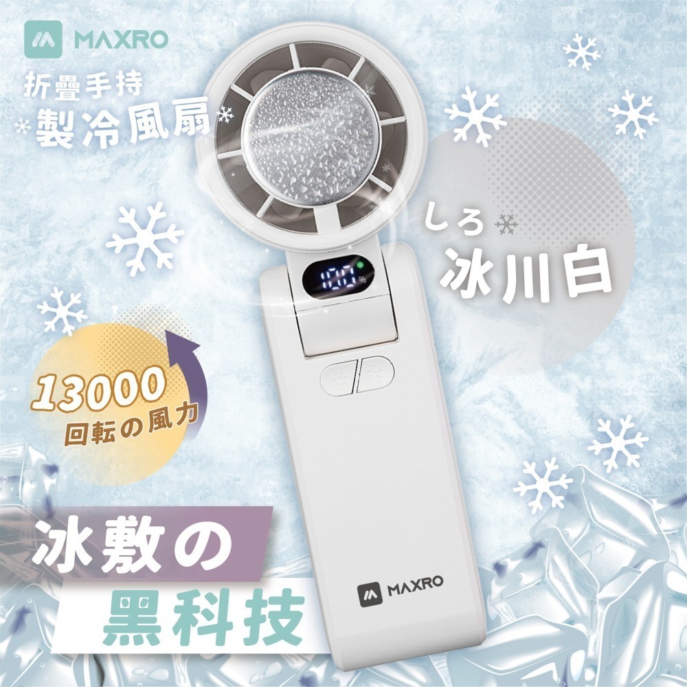 【MAXRO】摺疊手持製冷風扇(極光紫/冰川白/冷峰黑) MX-HF1650-細節圖3