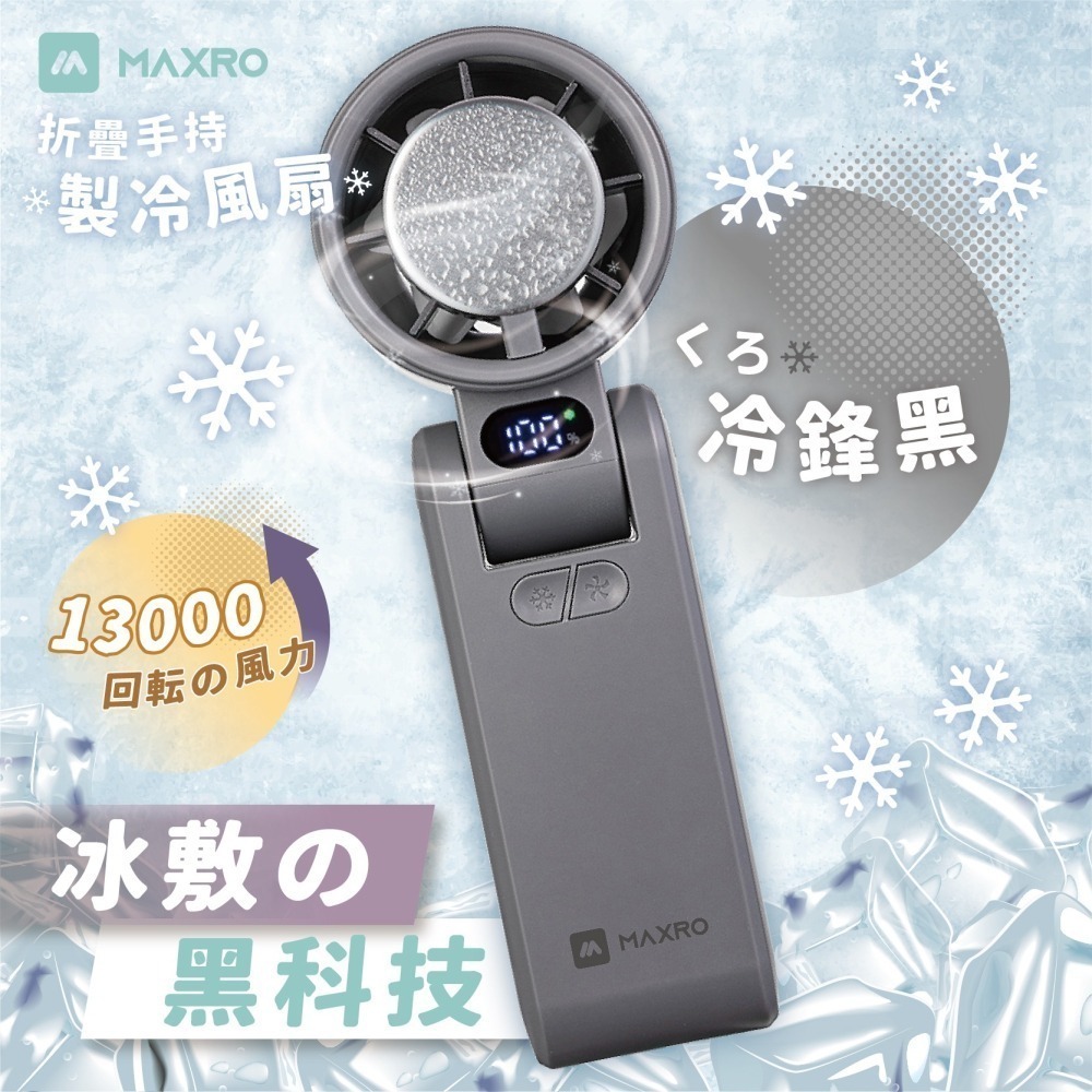 【MAXRO】摺疊手持製冷風扇(極光紫/冰川白/冷峰黑) MX-HF1650-細節圖4