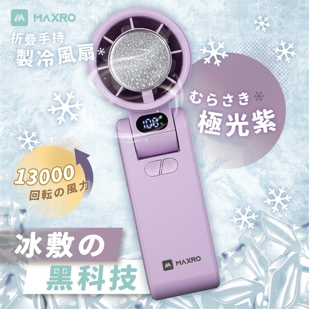 【MAXRO】摺疊手持製冷風扇(極光紫/冰川白/冷峰黑) MX-HF1650-規格圖4