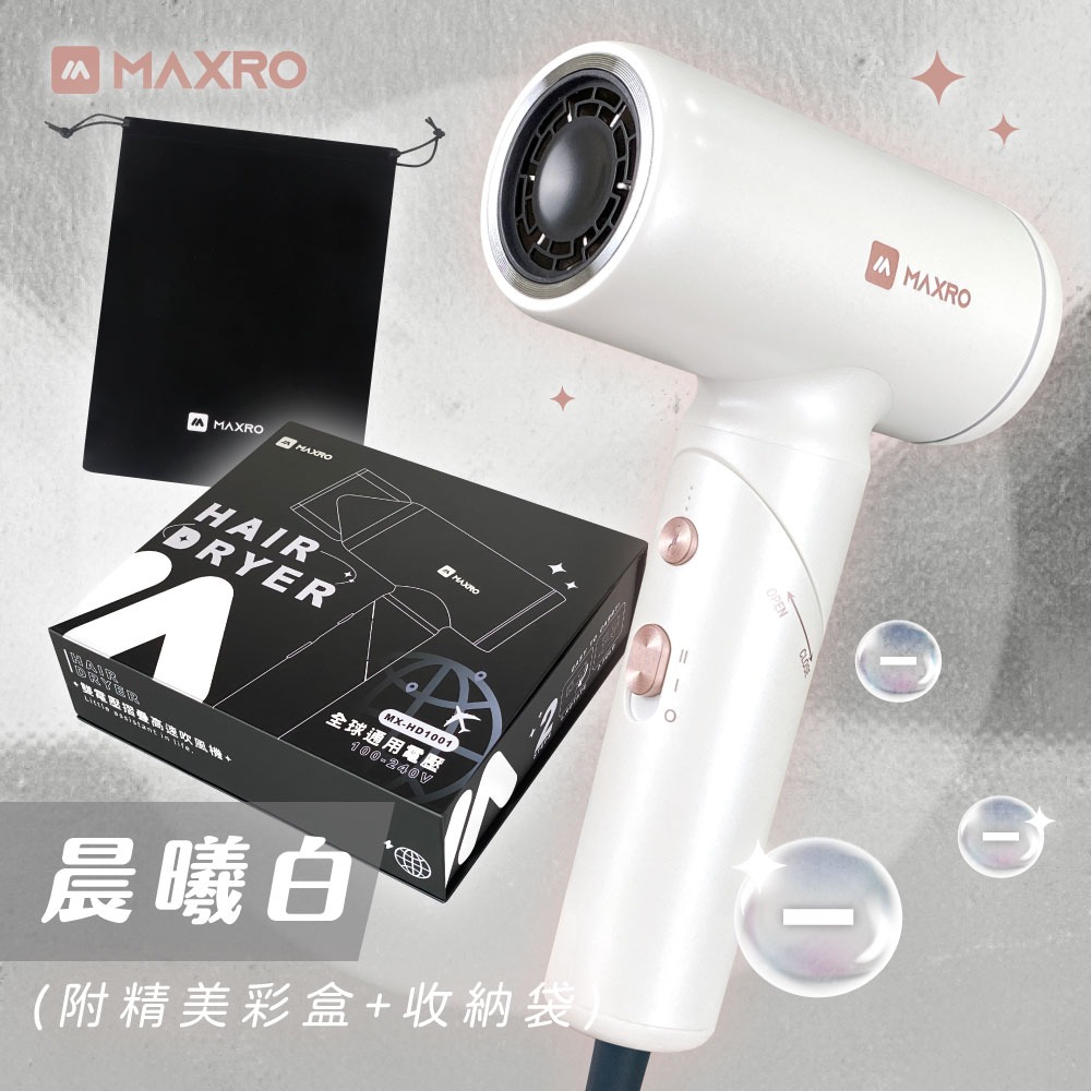 【MAXRO】雙電壓摺疊高速吹風機(閃銀灰/深邃黑) MX-HD1001-規格圖11